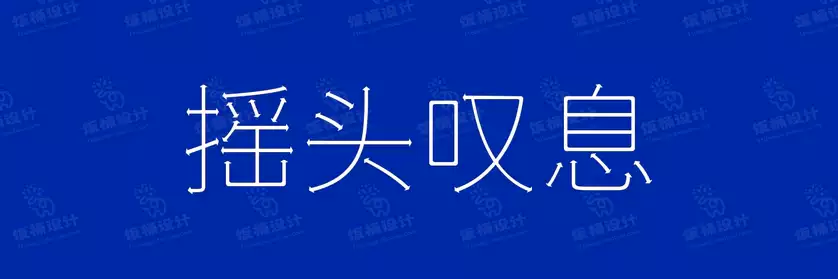 2774套 设计师WIN/MAC可用中文字体安装包TTF/OTF设计师素材【091】